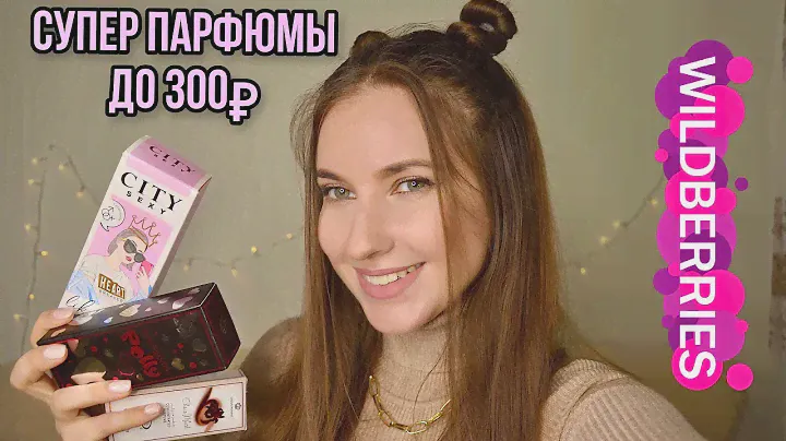 💕БЮДЖЕТНЫЕ "ВКУСНЫЕ" ПАРФЮМЫ ИЗ ВАЙЛДБЕРИС ДО 300р💕
