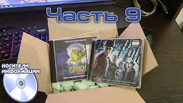 Распаковка CD. Саундтреки и музыка из магазина Disco Market. Часть 9 (Vol.9)