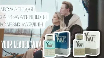 НОВЫЕ МУЖСКИЕ АРОМАТЫ 2022 | YOUR LEADER WAY | ПУТЬ ЛИДЕРА | PARLI PARFUME