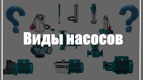 Водяные насосы. Их виды и различия.