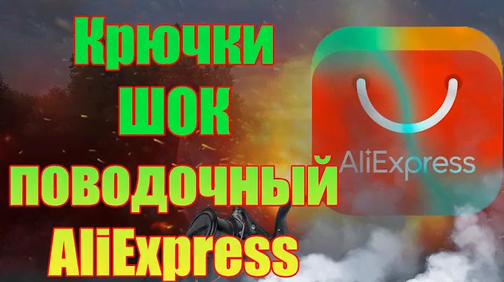 Товары для Флэт Фидера с AliExpress | Крючки | Шок лидер |Поводочный материал