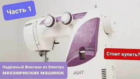 №1Leadar AGAT. Необходимая доработка для качественной строчки, вечной работы машины!