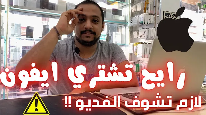 رايح تشتري ايفون جديد لازم تشوف الفديو اوعي يتنصب عليك 🤭!!