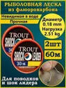 Леска рыболовная флюрокарбоновая Trout Shock Leader 30м 2шт 100КРЮЧКОВ