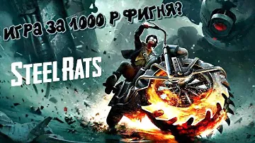 СТАЛЬНЫЕ КРЫСЫ - ИГРА ЗА 1000 Р ФИГНЯ - А ПОЧЕМУ? ► Steel Rats™