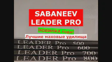 SABANEEV LEADER PRO - ОБЗОР МАХОВЫХ УДИЛИЩ | САБАНЕЕВ ЛИДЕР ПРО - НОВИНКА | ЛУЧШИЕ МАХОВЫЕ УДИЛИЩА