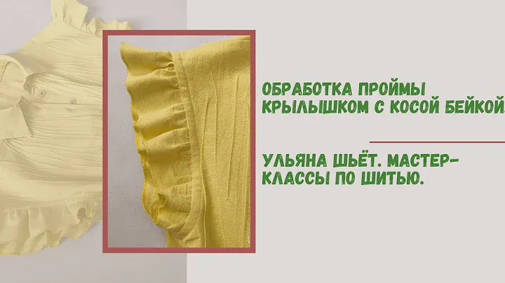 Чистая обработка проймы с крылышком. Как сшить крылышки на платье или блузке.