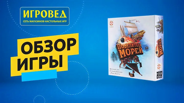 Повелители морей. Обзор настольной игры от Игроведа