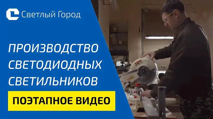 Процесс производства светодиодных светильников "Светлый Город"