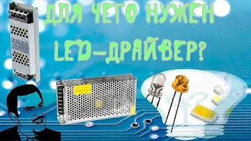 ❓В чём разница между LED-драйвером и блоком питания