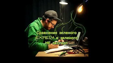 Сравнение зеленого кабеля EXPERt Class A и другого ,,зеленого,, неизвестного нам производителя.