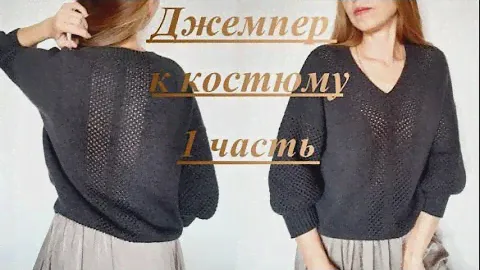 ДЖЕМПЕР ЖЕНСКОГО КОСТЮМА 1 Часть Мастер-класса, подробно и попетельно