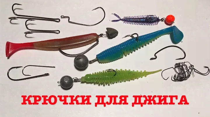 КРЮЧКИ ДЛЯ ДЖИГА. И МОНТАЖ ПРИМАНОК. Честно и просто.