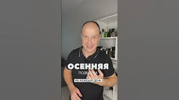 Ароматы на осень #парфюмерия
