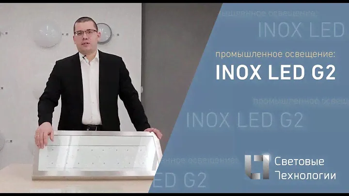 Промышленное освещение: INOX LED G2