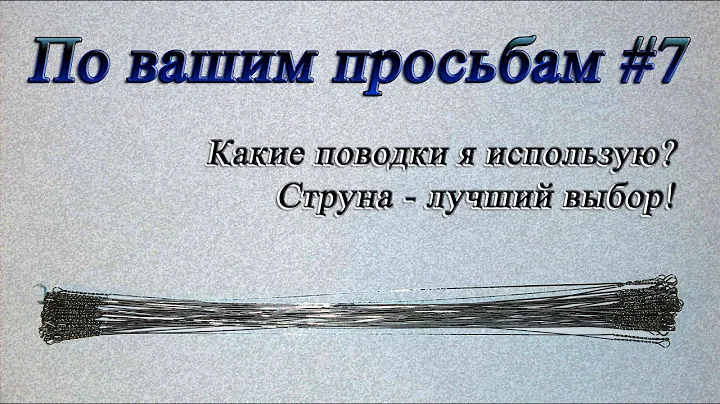 По вашим просьбам #7 Какие поводки я использую? Струна - лучший выбор!