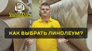 Как выбрать линолеум?