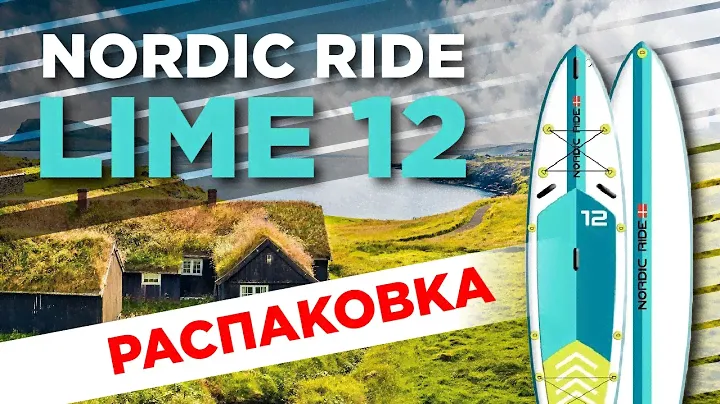 Надувная SUP доска Nordic Ride. Распаковка и демонстрация модели Lime 12'0"
