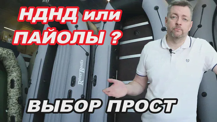 НДНД или ПАЙОЛ? Сравниваем, выбираем ЛОДКУ ПВХ. Отличия, ПЛЮСЫ и МИНУСЫ.
