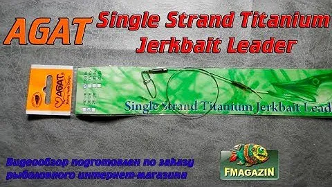 Видеообзор повдока Agat Single Strand Titanium Jerkbait Leader по заказу Fmagazin