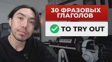 30 фразовых глаголов, которые нельзя не знать