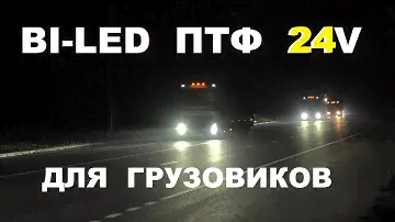 BI-LED линзы ПТФ 24V. Дополнительные фары ближнего и дальнего света для грузовиков.