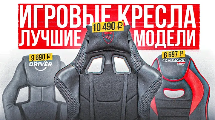 ТОП-5: Лучшие БЮДЖЕТНЫЕ игровые кресла | Рейтинг геймерских кресел до 10000 рублей в 2023 году