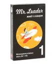 1319620 Игра Настольная "Mr. Leader: Набор 1"