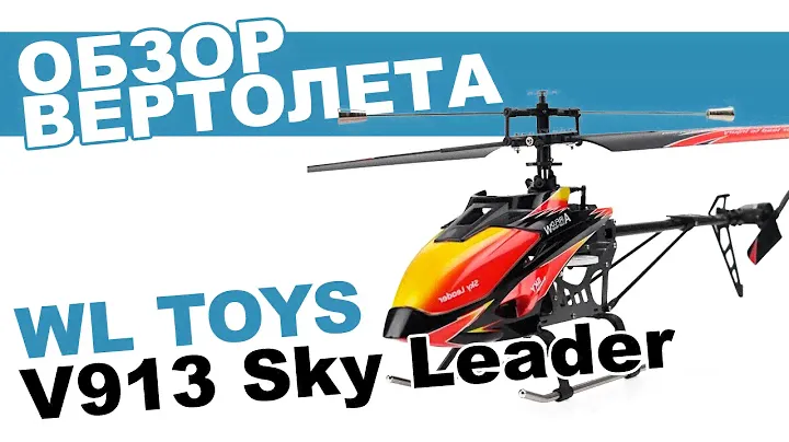 Вертолет на радиоуправлении WLToys V913: обзор, распаковка, мнение эксперта.