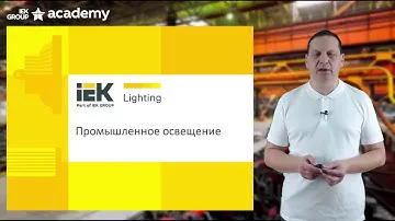 Промышленное освещение IEK Lighting