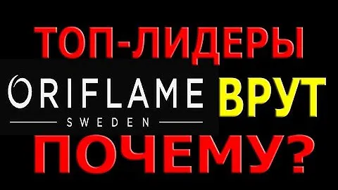 ‼️🤬ТОП-ЛИДЕРЫ ORIFLAME снова ВРУТ? Почему?