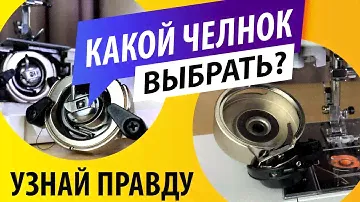 КАКОЙ ВЫБРАТЬ ЧЕЛНОК? | Правда о вертикальном и горизонтальном челноках! How to choose a sewing hook