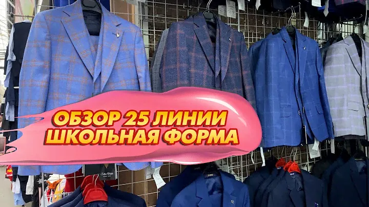 ШКОЛЬНАЯ ФОРМА🎀ОБЗОР ЛИНИИ 25✨Рынок Садовод Москва