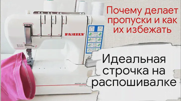 Как избежать пропусков при шитье на распошивалке. Нюансы работы на распошивальной машине
