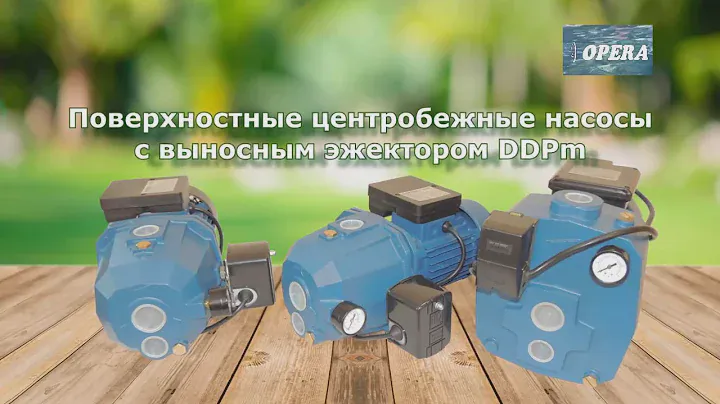 Насосы поверхностные центробежные с выносным эжектором тм "Opera" DDPm