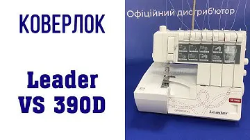 Коверлок Leader VS 390D