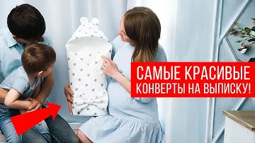 САМЫЕ КРАСИВЫЕ КОНВЕРТЫ НА ВЫПИСКУ!!!
