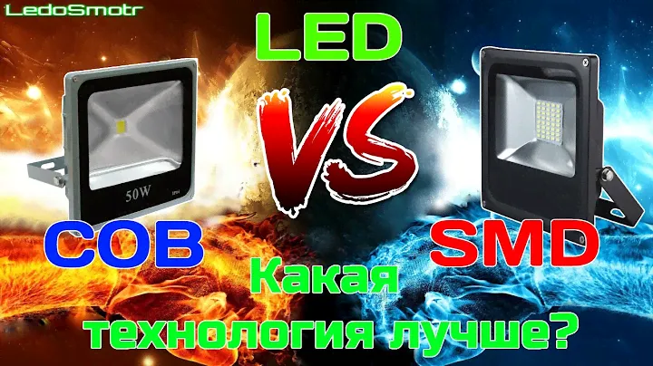 Сравнение светодиодных прожекторов на COB и SMD светодиодах! Какая технология лучше?