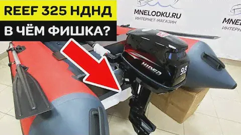 ⭐ Лодка ПВХ REEF 325 НДНД - в чём фишка?