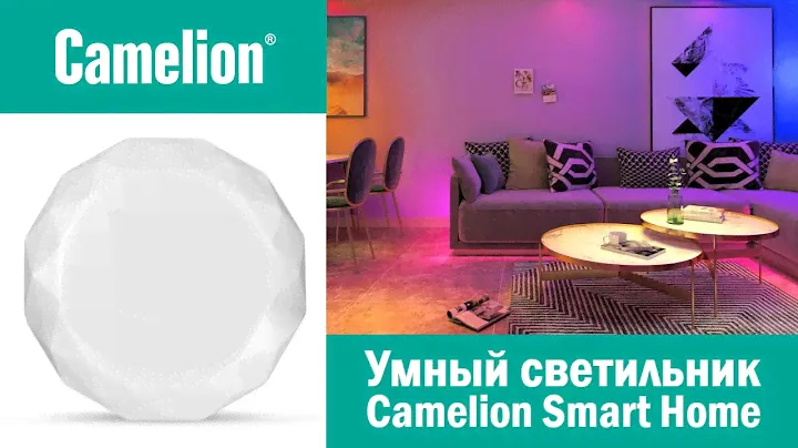 Умный потолочный светильник Camelion 30Вт