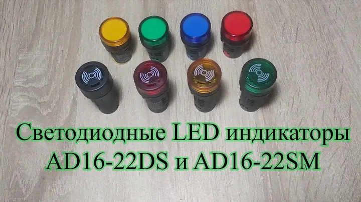 Светодиодные LED индикаторы AD16-22DS и AD16-22SM