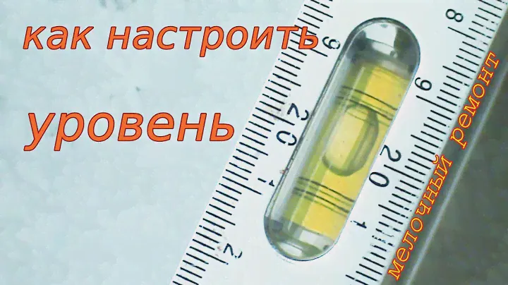 Регулировка строительного уровня.