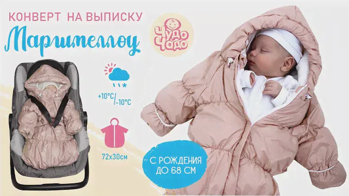 Конверт для новорожденного Маршмеллоу. Как пристегнуть малыша в конверте на выписку. ТМ inlovery