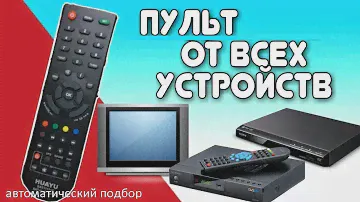 Пульт от всех устройств с авто подбором. Универсальный пульт ДУ