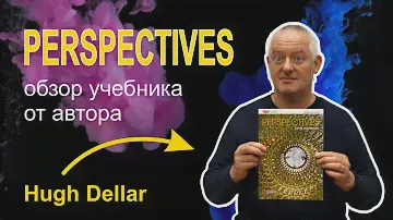 Обзор учебника Perspectives от автора (Hugh Dellar). Курс английского для подростков.