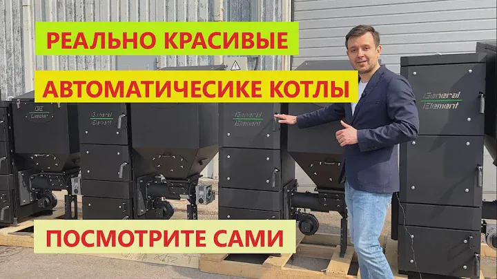 Посмотрите на реально красивые Автоматические котлы Генерал Лидер. General Element. Модель Leader