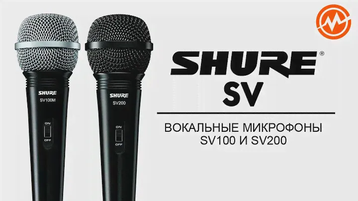 Микрофоны SHURE SV100 и SV200 - Обзор