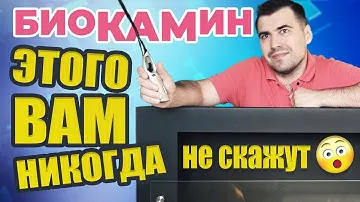 БИОКАМИН и биотопливо. ЭТОГО ВАМ НИКОГДА НЕ СКАЖУТ!!!  Дизайн интерьера с экокамином.