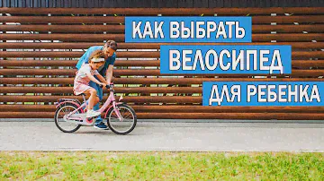 Как выбрать велосипед ребенку | Как выбрать детский велосипед | Какой велосипед купить ребенку