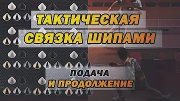 Мощная связка шипами, тактика (разбор подачи и продолжение) шиповик Анатолий Папин. Max 525 | TT2